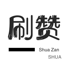 唱吧业务-淘宝商品点赞-店铺刷粉丝